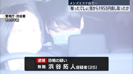 【速報】「触ったら200万」メンズエステ店の利用客から現金脅し取ったか　男(25)逮捕　警視庁