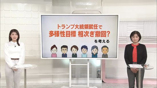 トランプ大統領就任で、多様性目標…相次ぎ撤回？　【#きっかけ解説】