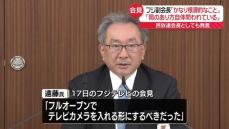 「民放全体の不信感招いている」フジテレビの遠藤副会長　一連の中居正広さん“女性トラブル”問題で