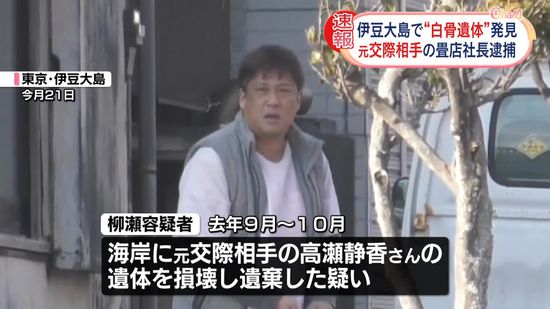 伊豆大島“白骨遺体”　元交際相手の畳店社長の男を逮捕