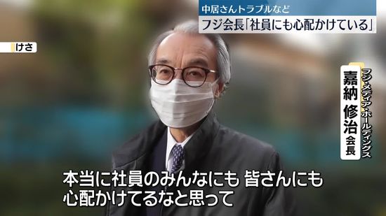 嘉納会長「社員にも心配をかけている」　中居正広さん“女性トラブル”フジテレビ社員説明会から一夜明け