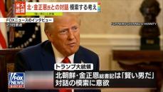 トランプ大統領、金正恩総書記との対話模索の考え