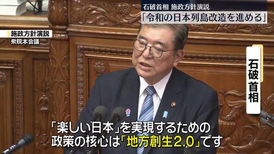 石破首相が施政方針演説　肝いり政策「地方創生」を「令和の日本列島改造」と位置づけ進める考え