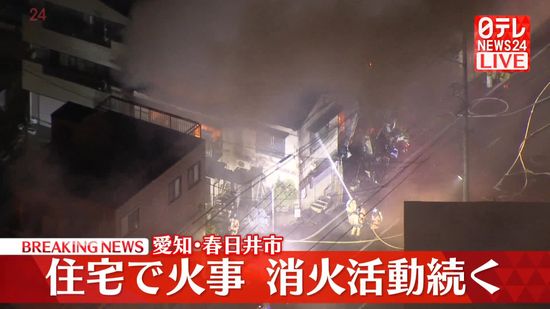 【速報】愛知・春日井市の住宅で火事　消火活動続く