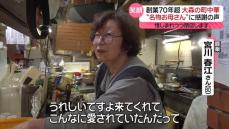 “名物お母さん”に感謝の声　惜しまれつつ閉店へ…創業70年超・大森の町中華