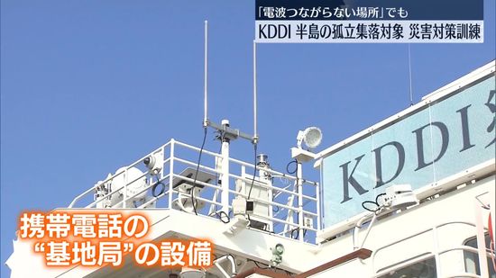 KDDI、孤立集落など想定　災害対策訓練