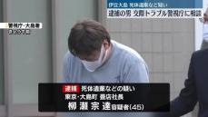 伊豆大島“遺体遺棄”　逮捕の男、交際トラブルを警視庁に相談