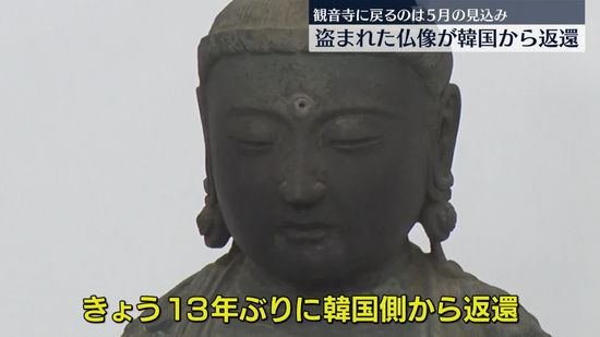 盗まれた仏像が韓国から寺関係者に返還　長崎・対馬の寺