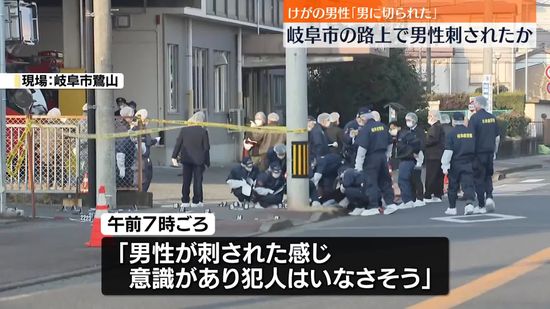 “男に切られた”　路上で男性が刺されたか　岐阜市