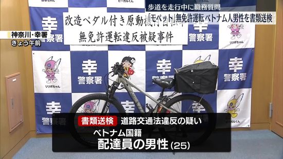 「モペット」無免許で走行疑い、ベトナム人男性を書類送検