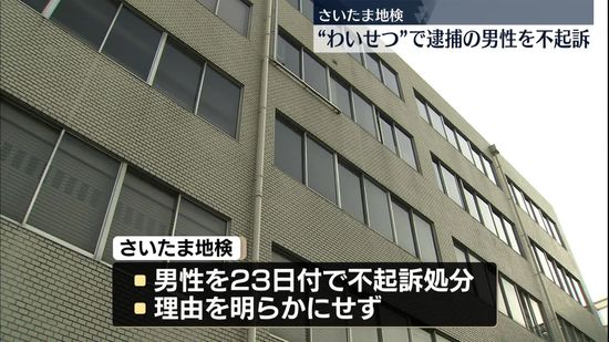 電車内で女性の体を触ったとして逮捕　男性を不起訴処分　さいたま地検