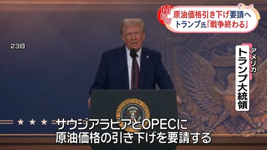 トランプ大統領、原油価格引き下げを要請へ「戦争終わる」