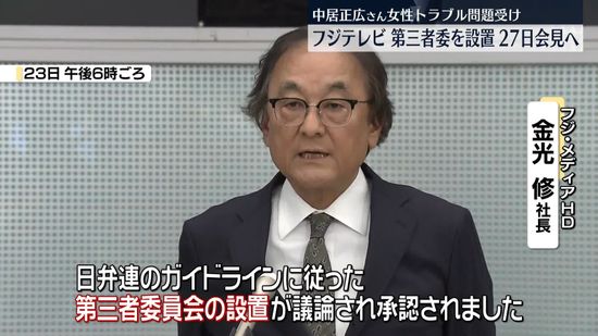 フジ・メディアHD、27日会見へ　中居正広さん女性トラブル問題受け、第三者委の設置決める