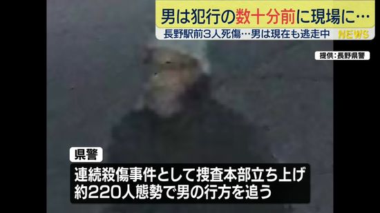 “逃走の男、犯行の数十分前に現場”　長野駅前3人死傷事件