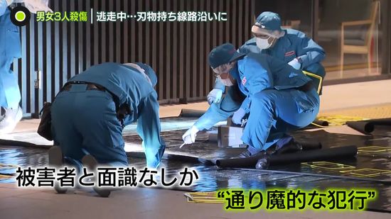 不安広がる…現在も逃走続ける男　犯行後の足取り判明　長野男女3人殺傷