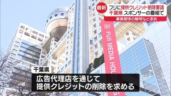 千葉県、フジテレビに番組提供クレジットの削除要請