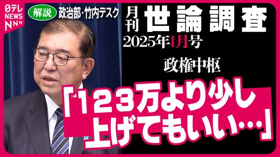 政権中枢「123万円より上げてもいい」発足4か月ですでに「石破さんで参院選は戦えない」との声も…。“政権の将来を左右する”2月を迎える石破内閣 2025年1月最新世論調査解説