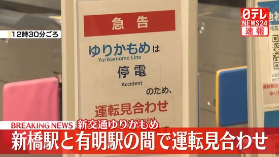 ゆりかもめ、新橋～有明間で運転見合わせ　停電の影響　有明～豊洲間で折り返し運転