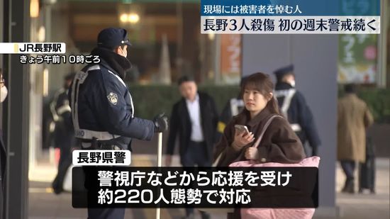 長野3人殺傷、初の週末を迎え警戒続く　現場には被害者を悼む人