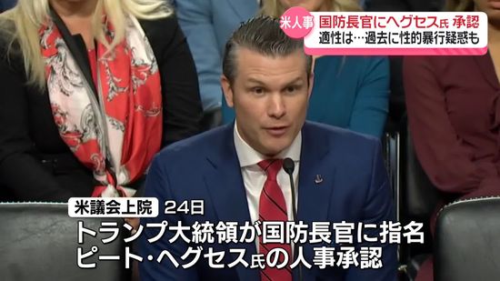 トランプ大統領が国防長官に指名のヘグセス氏　米議会上院わずか1票差で承認