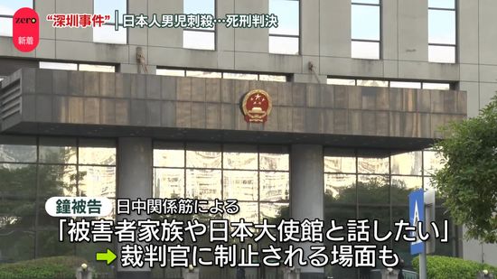 深セン日本人男児死亡　男に死刑判決