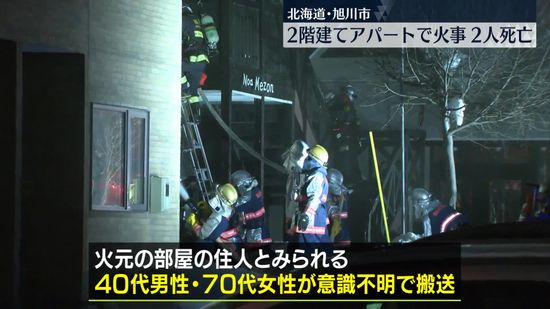 2階建てアパートの一室で火事…男女2人搬送、死亡を確認　北海道・旭川市