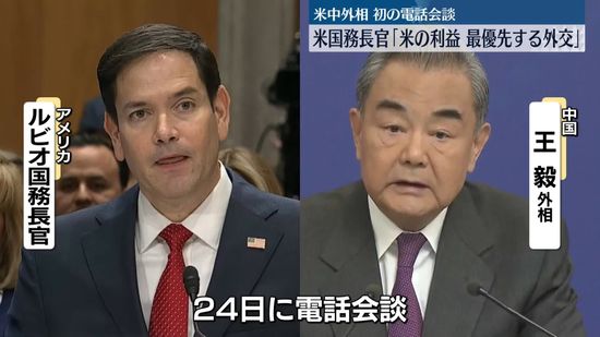 米ルビオ国務長官“米の利益、最優先する外交”目指す　米中外相が初の電話会談