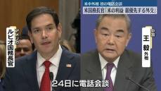 米ルビオ国務長官“米の利益、最優先する外交”目指す　米中外相が初の電話会談