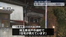 住宅1軒燃える火事　焼け跡から遺体　1人と連絡取れず　埼玉・坂戸市