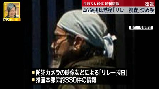 長野3人殺傷、46歳男は黙秘「リレー捜査」決め手