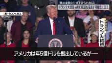 トランプ大統領　WHO脱退見直す可能性に言及