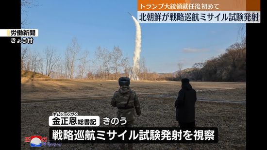 北朝鮮　戦略巡航ミサイル試験発射　トランプ大統領就任後初めて