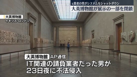 大英博物館に元業者の男が不法侵入…システムをシャットダウン、展示の一部が閉鎖に