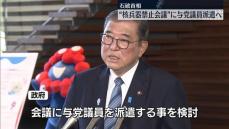 政府　“核兵器禁止会議”オブザーバー参加を見送り与党議員派遣で検討