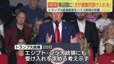 トランプ大統領“ガザ地区の避難民の受け入れは周辺国に”