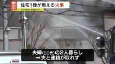 住宅1棟燃える火事　住人の男性と連絡取れず　横浜市