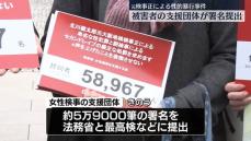 元検事正による性的暴行事件　被害者の支援団体が厳正な捜査など求め署名提出