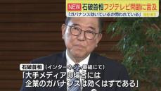 石破首相フジ問題に言及　ガバナンスの重要性強調