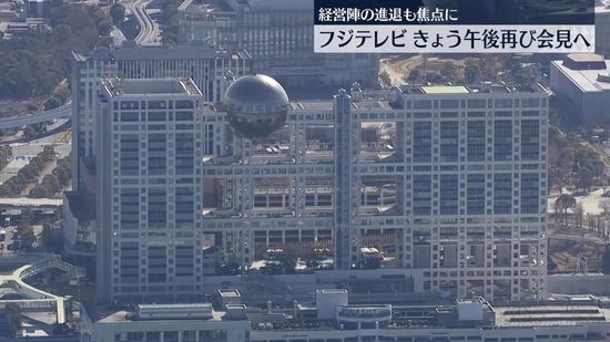 フジテレビ　きょう午後再び会見へ　経営陣の進退も焦点