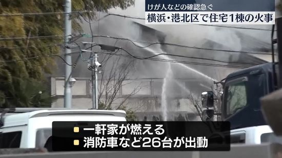 横浜市港北区で住宅1棟燃える火事　延焼中