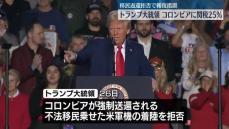 トランプ大統領　コロンビアに関税25％を課すことなど表明　移民送還拒否で報復措置