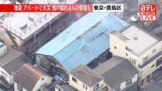 アパートで火事　4人逃げ遅れの情報も　東京・豊島区