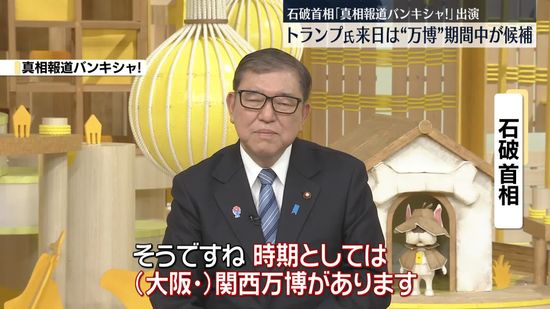 石破首相、トランプ大統領の来日は“万博期間中が候補”