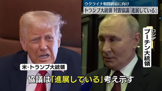 トランプ大統領「進展している」対露協議　ウクライナ戦闘終結に向け