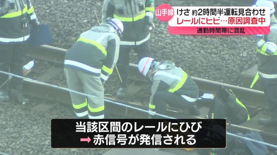 山手線のレールにヒビ…原因調査中　“通勤時間帯”約2時間半運転見合わせ