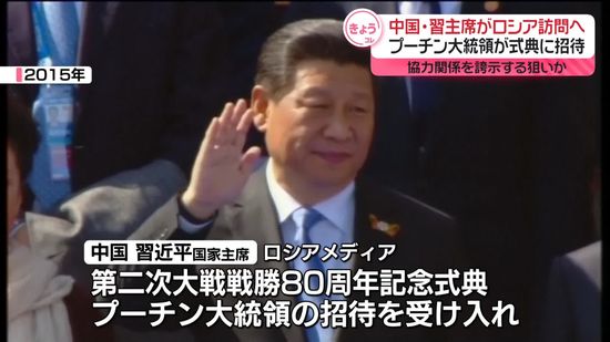 習主席、5月にロシア訪問へ　戦勝80周年記念式典に出席予定