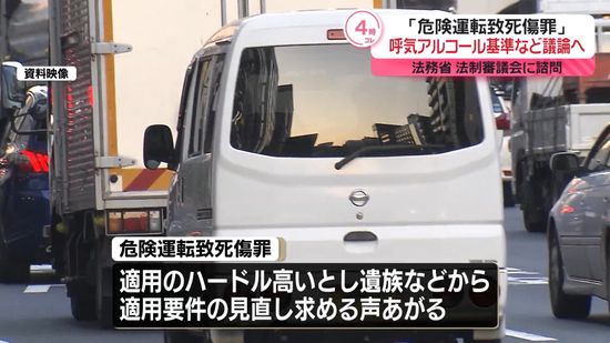 「危険運転致死傷罪」適用要件見直し、法制審に諮問　呼気アルコール基準など議論へ