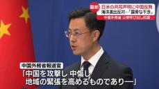 中国外務省「内政に対する露骨な干渉」　日米共同声明の内容に強く抗議