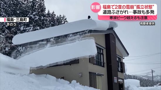 福島で2度の雪崩　温泉宿が“孤立状態”に　除雪中か…週末の死亡事故相次ぐ