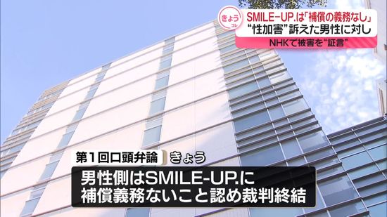 NHKトイレで“性加害”証言の男性に「補償の義務なし」　SMILE－UP.の請求認める